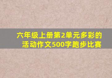 六年级上册第2单元多彩的活动作文500字跑步比赛