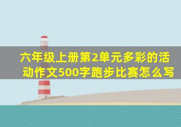 六年级上册第2单元多彩的活动作文500字跑步比赛怎么写