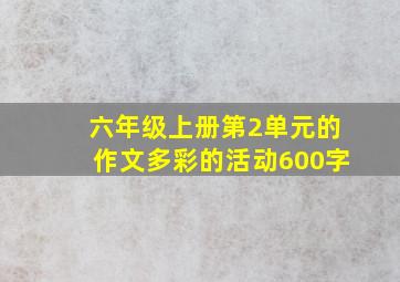 六年级上册第2单元的作文多彩的活动600字