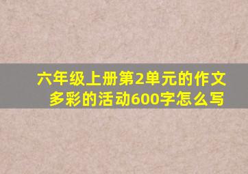 六年级上册第2单元的作文多彩的活动600字怎么写