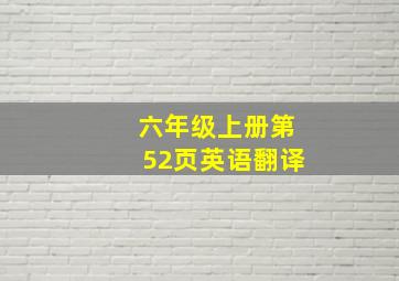 六年级上册第52页英语翻译