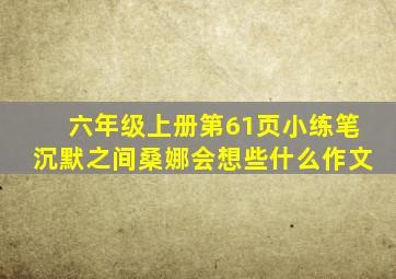 六年级上册第61页小练笔沉默之间桑娜会想些什么作文