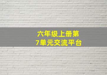 六年级上册第7单元交流平台