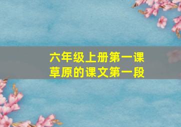 六年级上册第一课草原的课文第一段