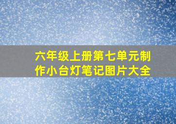 六年级上册第七单元制作小台灯笔记图片大全