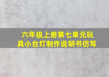 六年级上册第七单元玩具小台灯制作说明书仿写