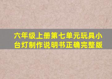 六年级上册第七单元玩具小台灯制作说明书正确完整版