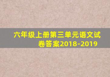 六年级上册第三单元语文试卷答案2018-2019