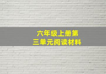 六年级上册第三单元阅读材料