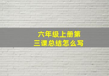 六年级上册第三课总结怎么写