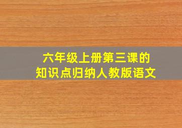 六年级上册第三课的知识点归纳人教版语文