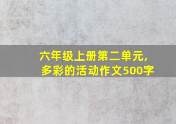 六年级上册第二单元,多彩的活动作文500字