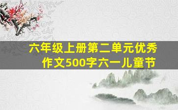 六年级上册第二单元优秀作文500字六一儿童节