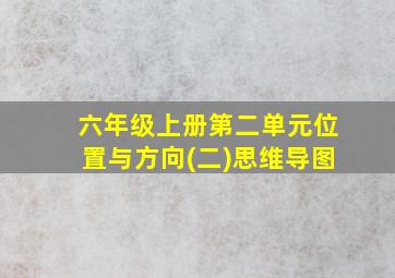 六年级上册第二单元位置与方向(二)思维导图