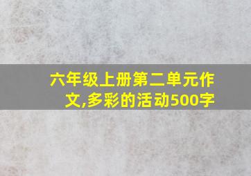 六年级上册第二单元作文,多彩的活动500字