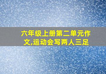 六年级上册第二单元作文,运动会写两人三足