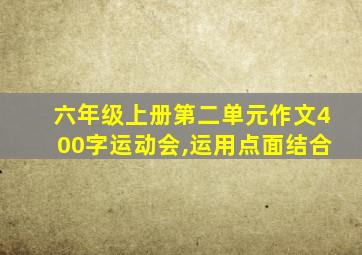 六年级上册第二单元作文400字运动会,运用点面结合