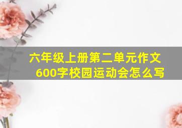 六年级上册第二单元作文600字校园运动会怎么写