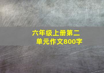 六年级上册第二单元作文800字