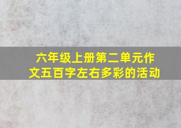 六年级上册第二单元作文五百字左右多彩的活动