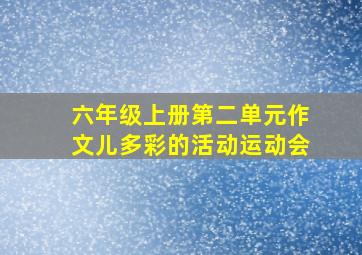 六年级上册第二单元作文儿多彩的活动运动会