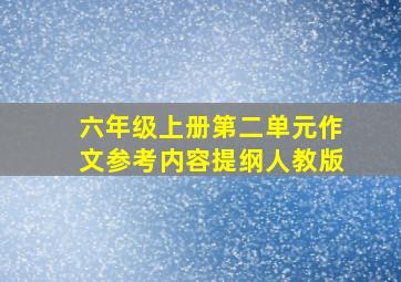 六年级上册第二单元作文参考内容提纲人教版