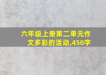 六年级上册第二单元作文多彩的活动,450字