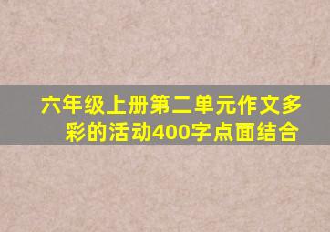 六年级上册第二单元作文多彩的活动400字点面结合