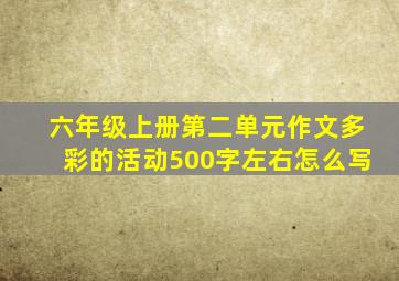 六年级上册第二单元作文多彩的活动500字左右怎么写