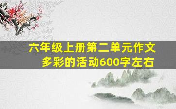 六年级上册第二单元作文多彩的活动600字左右