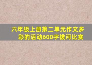 六年级上册第二单元作文多彩的活动600字拔河比赛