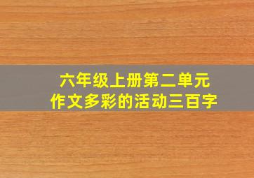 六年级上册第二单元作文多彩的活动三百字