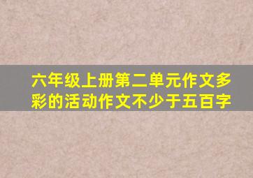 六年级上册第二单元作文多彩的活动作文不少于五百字