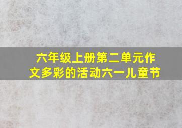 六年级上册第二单元作文多彩的活动六一儿童节