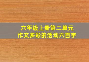 六年级上册第二单元作文多彩的活动六百字