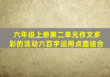 六年级上册第二单元作文多彩的活动六百字运用点面结合