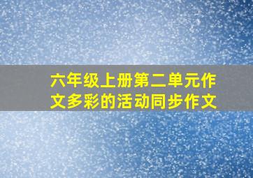 六年级上册第二单元作文多彩的活动同步作文