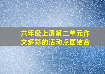 六年级上册第二单元作文多彩的活动点面结合