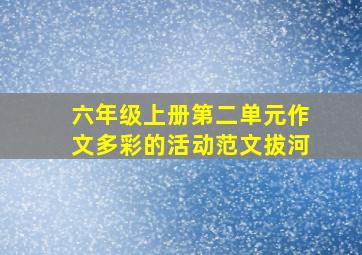 六年级上册第二单元作文多彩的活动范文拔河