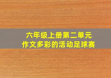 六年级上册第二单元作文多彩的活动足球赛