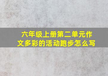 六年级上册第二单元作文多彩的活动跑步怎么写