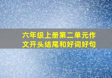 六年级上册第二单元作文开头结尾和好词好句