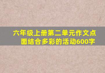 六年级上册第二单元作文点面结合多彩的活动600字