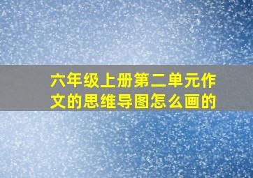 六年级上册第二单元作文的思维导图怎么画的