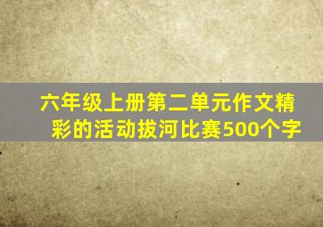 六年级上册第二单元作文精彩的活动拔河比赛500个字