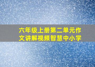 六年级上册第二单元作文讲解视频智慧中小学