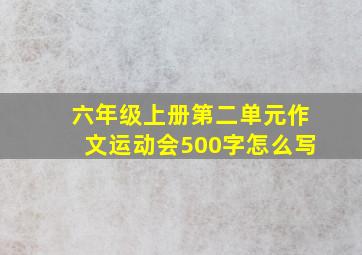 六年级上册第二单元作文运动会500字怎么写