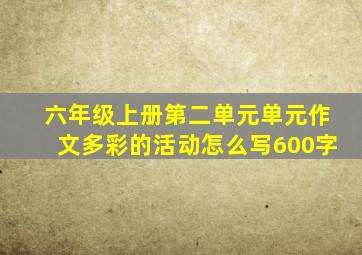 六年级上册第二单元单元作文多彩的活动怎么写600字