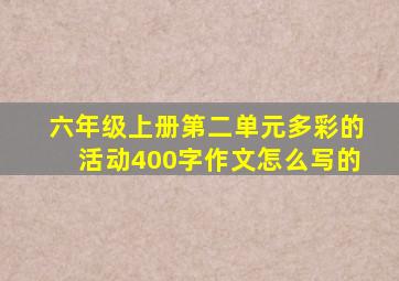 六年级上册第二单元多彩的活动400字作文怎么写的