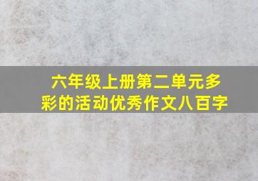 六年级上册第二单元多彩的活动优秀作文八百字